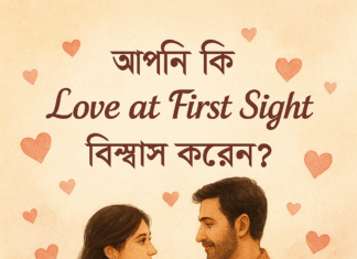 আপনি কি “Love at First Sight” বিশ্বাস করেন?2025 আপনি কি “Love at First Sight” বিশ্বাস করেন?