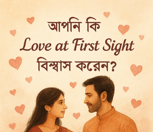 আপনি কি “Love at First Sight” বিশ্বাস করেন?2025 আপনি কি “Love at First Sight” বিশ্বাস করেন?