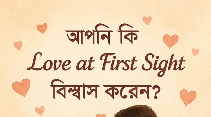 আপনি কি “Love at First Sight” বিশ্বাস করেন?2025 আপনি কি “Love at First Sight” বিশ্বাস করেন?