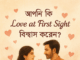 আপনি কি “Love at First Sight” বিশ্বাস করেন?2025 আপনি কি “Love at First Sight” বিশ্বাস করেন?